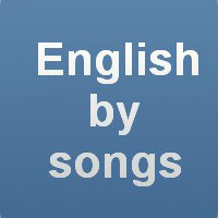 Английский по песням